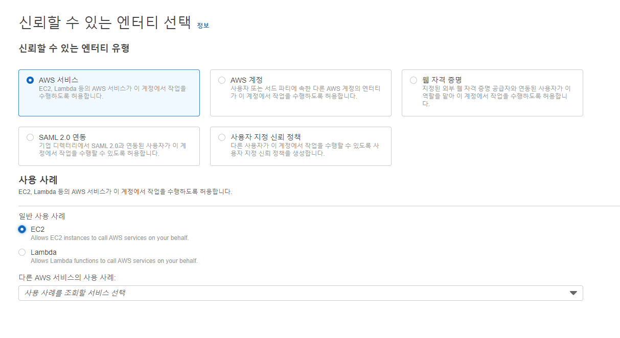 IAM 콘솔에서 역할 ➝ 역할 생성