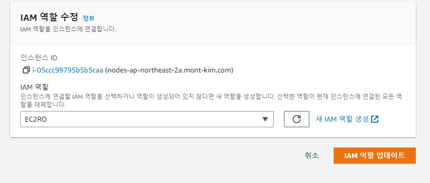 작업 ➝ 보안 ➝ IAM 역할수정을 선택해 역할을 수정 또는 편집을 진행한다.